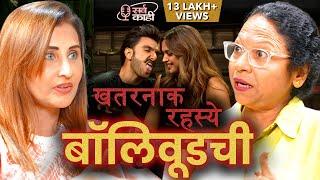 Bollywood's SECRET Affairs, Gossip & Casting Couch | बॉलीवूड एक मृगजळ | Pooja Samant