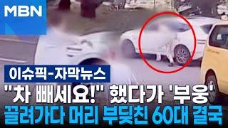 [자막뉴스] ＂차 빼세요!＂ 했다가 '부웅'…끌려가다 머리 부딪친 60대 결국 | 이슈픽