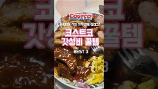 가격도 착한데 완전 맛도리 #코스트코 #코스트코추천