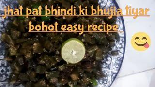 Bhindi ki bhujia easy recipe|bhindi ki sabzi #sahar official