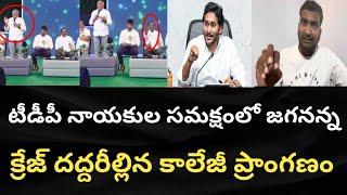 టీడీపీ ఎంపీ ముందే స్టేజ్ పైన జగనన్న పేరు విద్యార్థుల కేరింతలతో మారుమోగిపోయింది