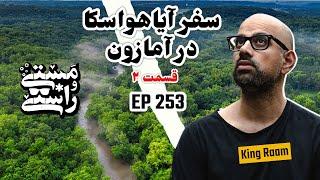 EP253 Masty o Rasty (مستی و راستی) - Ayahuasca Part 2