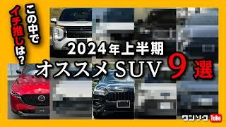 【2024オススメSUV９選!】今買うべき人気SUVは? 国産車&輸入車からコスパやリセールも考慮し最新おすすめSUVをチョイス! その中でイチ推しは…? トヨタ･日産･マツダ･ホンダ･スバルなど