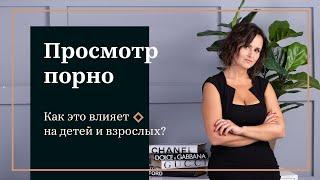 Как порно влияет на детей и взрослых?