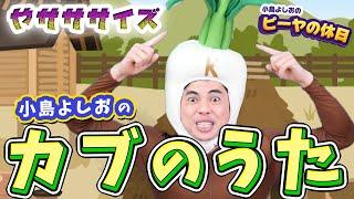 カブの歌／小島よしお【歌ってみた】【踊ってみた】 #野菜の歌　#泣きやむ　#よく眠れる 　#よく笑う