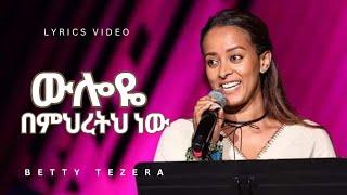 ውሎዬ በምህረትህ ነው : ቤተልሔም ተዘራ (ቤቲ) Betty Tezera