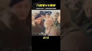 為什么八路軍打不過鬼子，志愿軍卻能打贏鬼子的爹“美帝”？
