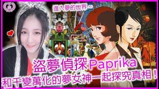 【盜夢偵探paprika】和千變萬化的夢女神一起探索真相吧！