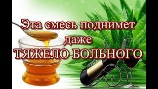 Эта смесь поднимет даже ТЯЖЕЛО БОЛЬНОГО