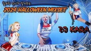 할리퀸 언니가 말아주는 쌈@뽕한 2024 Halloween Mixset️‍DJ KARA | 듣자마자 들썩 거림 주의