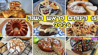 15 קינוחים לראש השנה 2024 בסרטון אחד! מתכונים שווים לערב החג שימתיקו לכם את סיום הארוחה 