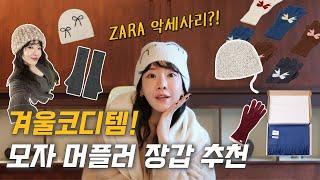 ZARA 겨울 악세사리 미쳤네.. 겨울 악세사리 추천템 모음zip.  코디꿀템 모자 / 머플러 / 장갑 골라봐요~ 