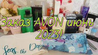 Обзор заказа avon июнь 2023! Много ароматов!