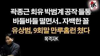 유상범이 박범계와 곽종근 잡았다 [목격자k]