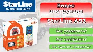 Инструкция по управлению и настройкам StarLine A93