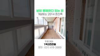 256 안산부곡동빌라 넓직한 통베란다와 거실 있는 구조 좋은 2014년 준신축 투룸 #short #shrots #shortvideo #shrotsvideo #안산 #통베란다 #거실