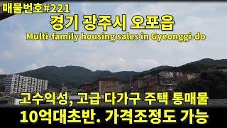 [0221]경기 광주시 오포읍 다가구주택 통건물.깔끔,세련된내부,사우나있음/korea.Multi-family housing sales in Gyeonggi-do