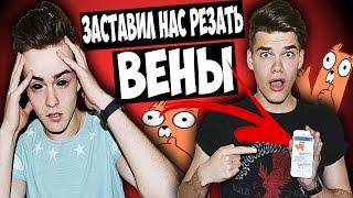 РЫЖИЙ ЛИС ЗАСТАВИЛ НАС РЕЗАТЬ ВЕНЫ! НАМ УГРОЖАЮТ СТИКЕРЫ ЛИС! Comedy Boys