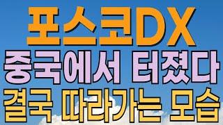 [ 포스코DX 주가전망 ] 중국 다크팩토리와 스마트팩토리 피지컬AI 연관성? 적정가격은? 내일 주가는? 로봇관련주. 대응전략과 목표주가 파악 필수.