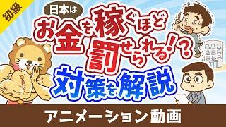 税金が高すぎる！稼げば稼ぐほど罰せられる国でどう生きるべきか【お金の勉強 初級編】：（アニメ動画）第489回