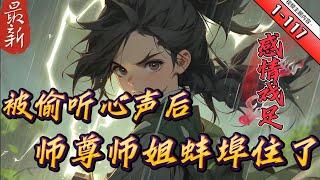 《被偷听心声后，师尊师姐蚌埠住了》1- 117 【反派】【多女】【幽默】【感情戏足】【后期含糖】【心声】　林恒穿书《美人录》，成为炮灰反派只要按照（正·反）剧本流程走过场，苟到最后，就能成为绝世强者。