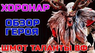 Raid Shadow Legends Хоронар Обзор Героя Шмот Таланты Войны Фракции