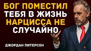 Бог поместил тебя в жизнь нарцисса не случайно — и причина тебя шокирует!  Джорданом Питерсоном.