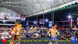 เหลี่ยมเพชร ครูเอมวยไทย vs เพชรบารมีศิษย์ครูเจี๊ยบ