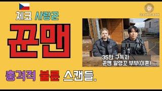 체코사랑꾼. 꾼맨 & 알렝꼬. 충격의 폭로. 숨겨진 이혼 사유.