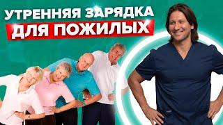 ЗАРЯДКА для пожилых на каждый день! Как ПРАВИЛЬНО выполнять УПРАЖНЕНИЯ и не навредить себе?