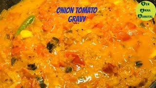 Onion Tomato Gravy | Simple Gravy | Onion Tomato Gravy Recipe in Tamil