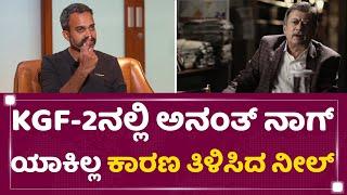 Prashanth Neel : KGF-2ನಲ್ಲಿ Anant Nag ಯಾಕಿಲ್ಲ ತುಟಿ ಬಿಚ್ಚಿದ ನೀಲ್ | KGF Chapter 2 | Rocking Star Yash