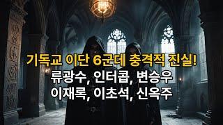 기독교 이단 6군데의 충격적 진실! 류광수·인터콥·변승우·이재록·신옥주·이초석 폭로! #기독교 #이단 #류광수 #인터콥 #변승우 #이재록 #이초석 #신옥주 #교리검증  #종교문제