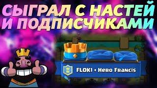 СЫГРАЛ С НАСТЕЙ И ПОДПИСЧИКАМИ В РЕЖИМЕ 2 НА 2! - Clash Royale