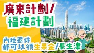 【長者生活津貼】港人內地退休仍享福利，廣東省，福建省退休也可領取長生津或生果金 | 廣東計劃同福建計劃申請資格及申請辦法係點 申請攻略與技巧