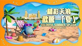 【精彩天浪 歡騰一「夏」| Colorful Summer Splash @ Galaxy Macau 】