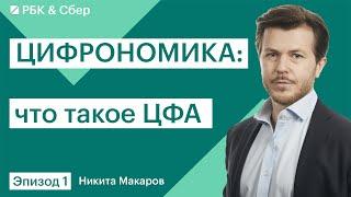 ЦФА не облигации, проблемы регулирования цифровых активов, возвращение нерезидентов — ЦИФРОНОМИКА