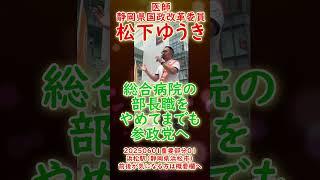 参政党【松下ゆうき】20250601重要部分０１浜松駅（静岡県浜松市）【静岡県国政改革委員松下友樹松下ゆうき】街頭演説