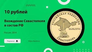 10 рублей, Вхождение в состав России Севастополя, сталь с латунным гальваническим покрытием, 2014