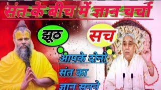 Sant Rampal Ji maharaj || Premanand Govind Sharan Ji Maharaj || Gyan charcha