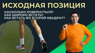 Как правильно встать перед подачей в большом теннисе