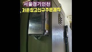 저온저장고제작  주문제작1평2평 #저온저장고수리 #저온저장고제작 #저온창고수리 #냉동창고#저온창고제작
