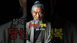 인생을 바꾸는 3가지/삶의지혜/성공적인 삶 #인생의도전