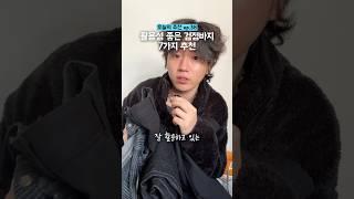 바지 검정색만 입는 사람의 핏좋은 바지 7개 | 대학생•스트릿•캐주얼 패션