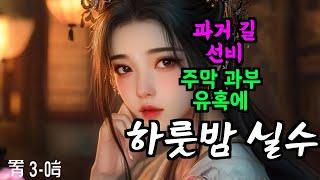 원수의 딸과 사랑에 빠진 비극적인 운명의 검객 | 야담·민담·전설·설화·옛날이야기