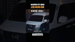 전기차가 천만원 대 라고? 비즈니스에 적합한 친환경 이티밴 프로! #shorts