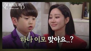 ＂하나 이모 맞아요?＂ 한그루, '위험한 동거' 시작! [신데렐라 게임] | KBS 250312 방송