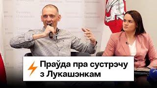 Сергей Тихановский — правда про встречу с Лукашенко. Коля, Бабарико, Путин и протест