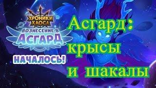 Хроники Хаоса. Асгард: крысы и шакалы