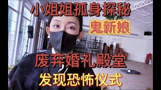 小姐姐孤身探秘废弃殿堂，最终发现恐怖仪式？！头皮发麻#城市探险